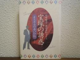 宝塚の誘惑 : オスカルの赤い口紅