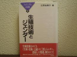 生殖技術とジェンダー