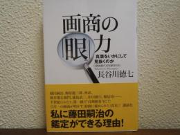 画商の「眼」力 : 真贋をいかにして見抜くのか
