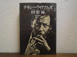 テネシー・ウィリアムズ回想録