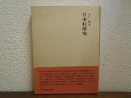 日本村落史