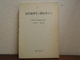 近代地理学の開拓者たち