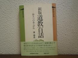 新版.道教百話 : 仙人へのあこがれ