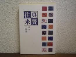 真贋往来 : 文化論的視点から