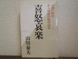 喜怒哀楽 : 百科の時代-ある戦後出版傍流史