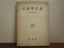 行政学序説