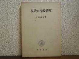 現代の行政管理