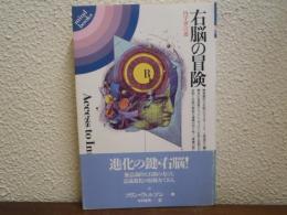 右脳の冒険 : 内宇宙への道