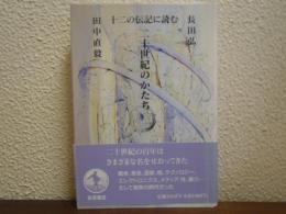 二十世紀のかたち : 十二の伝記に読む