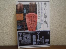 地下からの贈り物