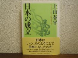日本の成立