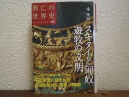 スキタイと匈奴遊牧の文明