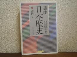 講座日本歴史