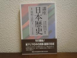講座日本歴史１（原始・古代１）