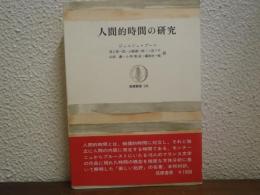 人間的時間の研究