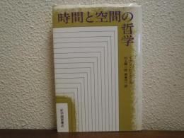 時間と空間の哲学