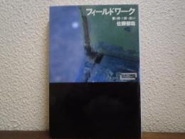 フィールドワーク : 書を持って街へ出よう