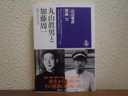丸山眞男と加藤周一　知識人の自己形成 　【筑摩選書】
