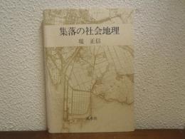 集落の社会地理