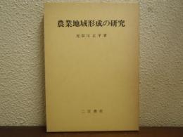 農業地域形成の研究