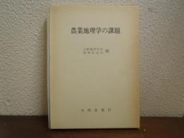 農業地理学の課題