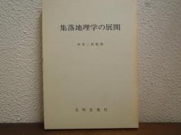 集落地理学の展開