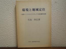 環境と地域定住 : 生活インフラストラクチュアと社会紛争分析