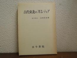 古代東北のフロンティア