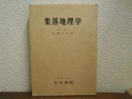 集落地理学
