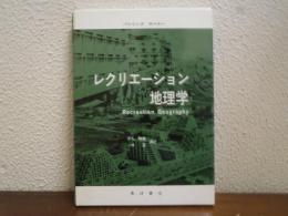 レクリエーション地理学