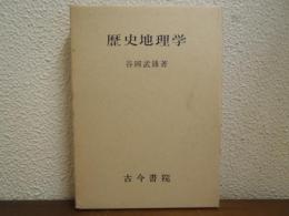 歴史地理学