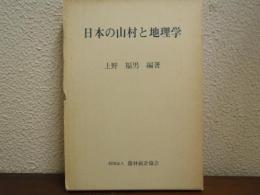 日本の山村と地理学