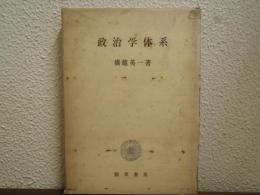 政治学体系