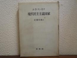 現代民主主義国家