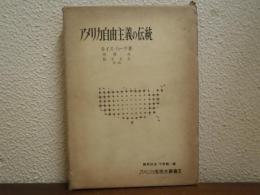 アメリカ自由主義の伝統