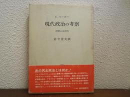 現代政治の考察 : 討論による政治