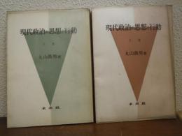 現代政治の思想と行動　上下巻揃い