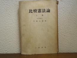 比較憲法論