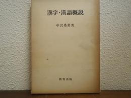 漢字・漢語概説
