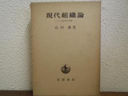 現代組織論 : その政治的考察