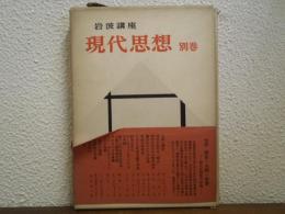 岩波講座　現代思想