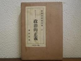 政治的正義　世界大思想全集