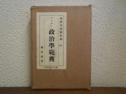 政治学範典　世界大思想全集