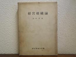 経営組織論
