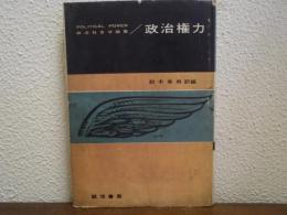 政治権力 : 政治社会学論集