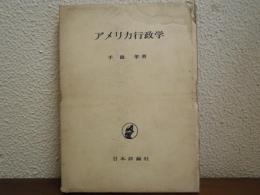 アメリカ行政学