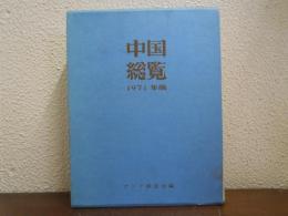 中国総覧