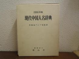 現代中国人名辞典