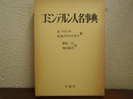 コミンテルン人名事典