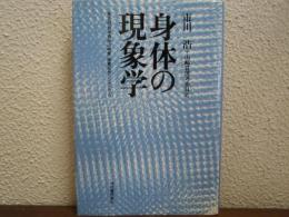 身体の現象学
